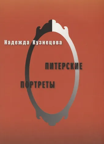 Наталия Александровна Кузнецова Питерские портреты