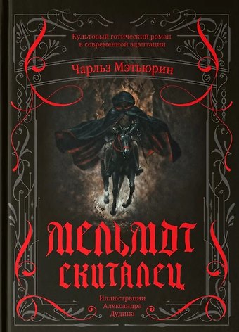 Чарлз Роберт Метьюрин Мельмот Скиталец