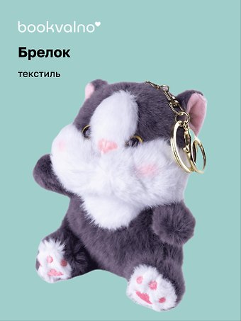 Брелок Котик с щечками темно-серый (текстиль) (12см) (14-1644-202505-T39)