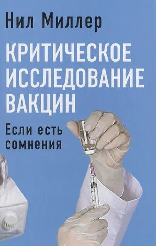 Нил Миллер Критическое исследование вакцин. Если есть сомнения
