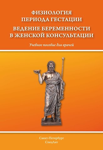 Дмитрий Иванович Гайворонских, Елена Африкановна Силаева, Александр Александрович Безменко Физиология периода гестации. Ведение беременности в женской консультации.