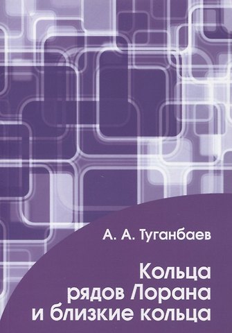 Аскар Аканович Туганбаев Кольца рядов Лорана и близкие кольца