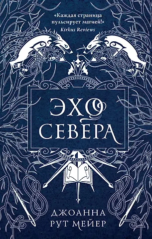 Джоанна Рут Мейер Эхо Севера