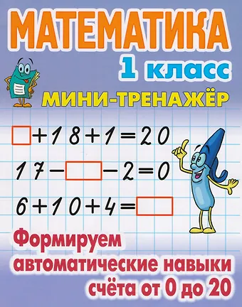 Станислав Викторович Петренко Математика. 1 класс. Формируем автоматические навыки счёта от 0 до 20