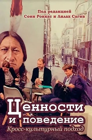 Соня Роккас, Лилах Сагив Ценности и поведение: кросс-культурный подход