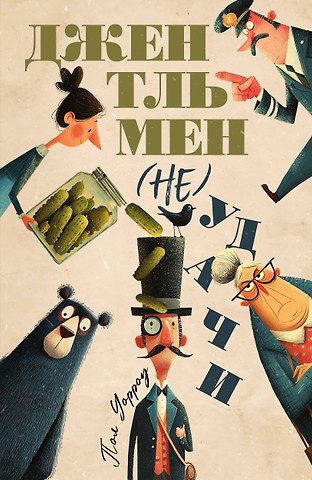 Уорроу Пол Дэвид Джентльмен (не)удачи