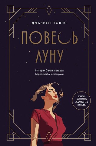 Джаннетт Уоллс Повесь луну (от автора Замок из стекла). История Салли, которая берет судьбу в свои руки