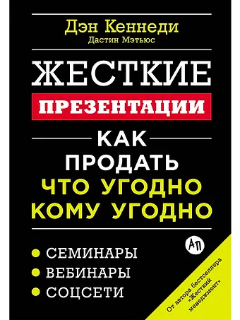 Дэн Кеннеди, Дастин Мэтьюс Жесткие презентации: Как продать что угодно кому угодно