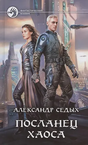 Александр Дмитриевич Седых Посланец хаоса фото