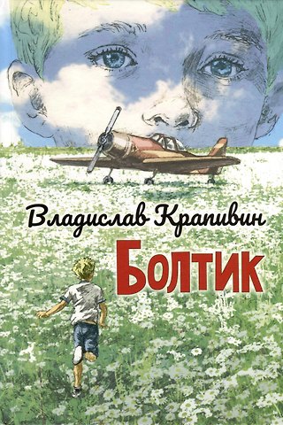 Владислав Петрович Крапивин Болтик