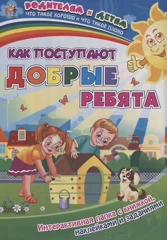 Ирина Сергеевна Батова Как поступают добрые ребята (+накл.) (папка) (мРиД) Батова (упаковка) (ФГОС ДО)