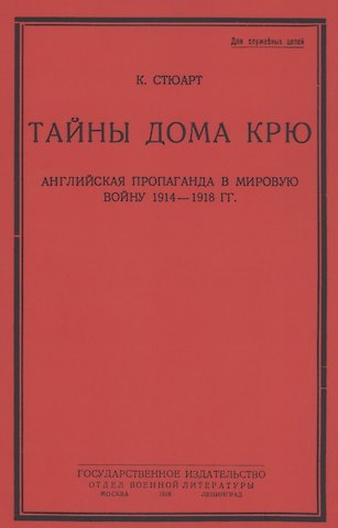 Кэмпбелл Стюарт Тайны дома Крю. Английская пропаганда в мировую войну 1914-1918 гг.