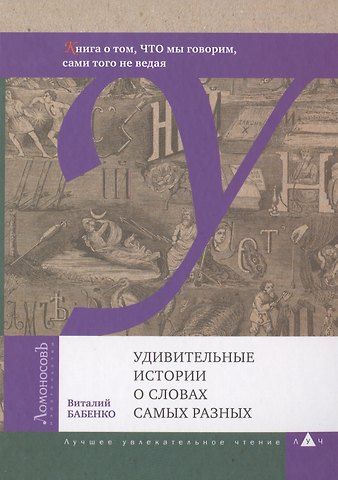 Виталий Тимофеевич Бабенко Удивительные истории о словах самых разных. Книга о том, ЧТО мы говорим, сами того не ведая