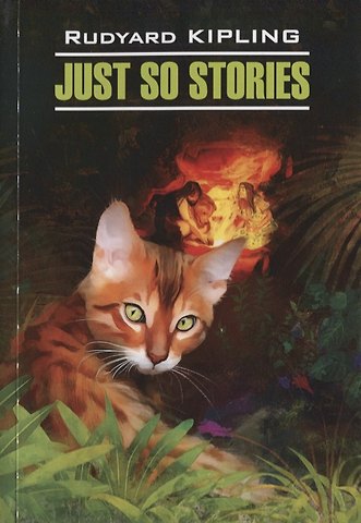 Rudyard Kipling Just so stories for little children: Просто сказки. Книга для чтения на английском языке