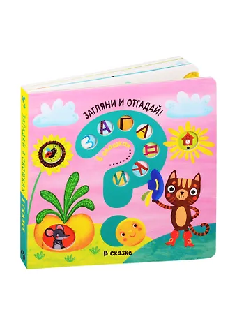 Ю. В. Курылева Загадки в окошках. В сказке