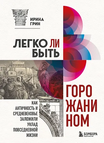 Ирина Юрьевна Грин Легко ли быть горожанином. Как Античность и Средневековье заложили уклад повседневной жизни