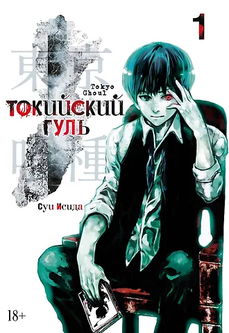Суи Исида Токийский гуль. Книга 1 (Том 1, 2) (Tokyo Ghoul). Манга