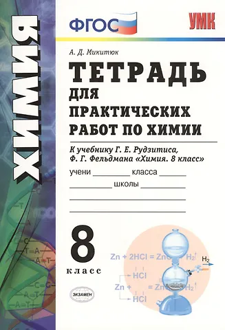 Александр Дмитриевич Микитюк Химия. 8 класс. Тетрадь для практических работ к учебнику Г.Е. Рудзитиса, Ф.Г. Фельдмана Химия. 8 класс. ФГОС (к новому учебнику)