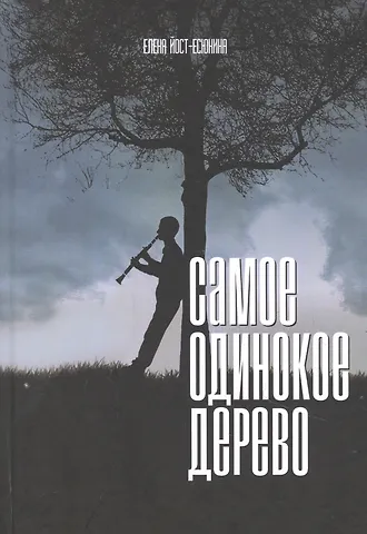 Елена Йост-Есюнина Самое одинокое дерево