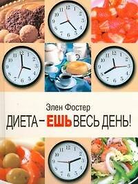 Фостер Элен Диета - ешь весь день!