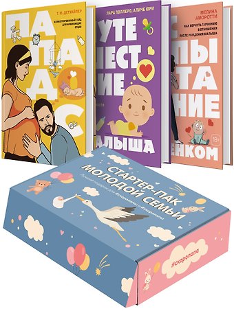 Тодд Майкл Детуайлер, Мелина Аморотти, Аличе Юри, Лара Поллеро Подарочный набор «Стартер-пак молодой семьи»