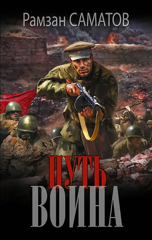 Саматов Рамзан Путь воина