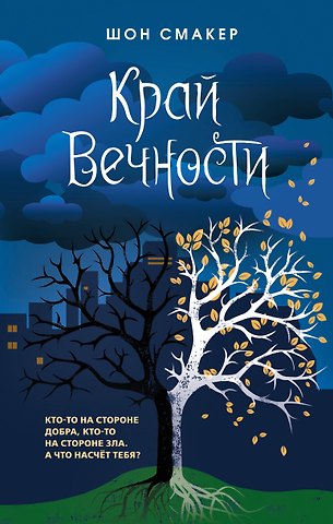 Шон Смакер Край Вечности (#2)