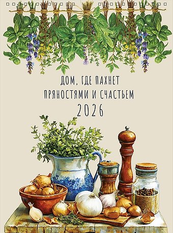 Календарь 2026г А3 Дом, где пахнет пряностями и счастьем настенный, на спирали