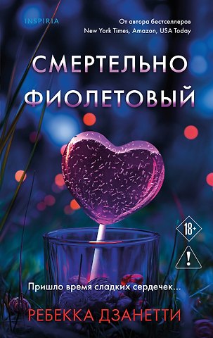 Дзанетти Ребекка Смертельно фиолетовый (#3)
