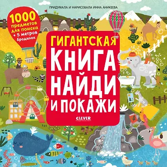 Инна Аникеева Гигантская книга найди и покажи. 1000 предметов для поиска + 5 метров бродилок