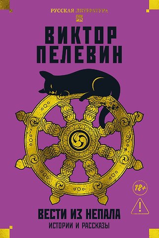 Виктор Олегович Пелевин Вести из Непала. Истории и рассказы