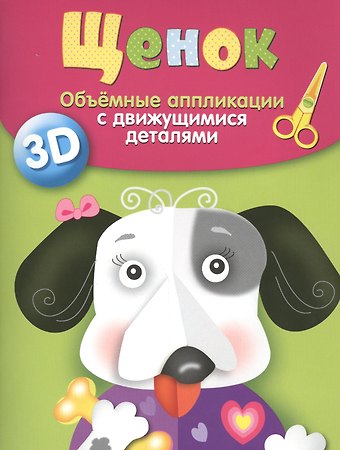 Щенок Объемные аппликации с движущимися деталями 3D (мУТ) Вовикова