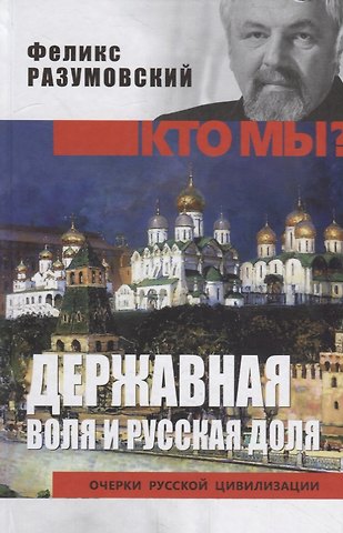 Феликс Вельевич Разумовский Державная воля и русская доля