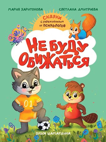 Светлана Викторовна Дмитриева, Мария Станиславовна Харитонова Не буду обижаться