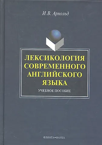 Ирина Владимировна Арнольд Лексикология современного английского языка: учеб. пособие / (2 изд). Арнольд И. (Флинта)