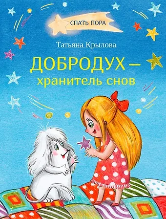 Татьяна Александровна Крылова Добродух - хранитель снов