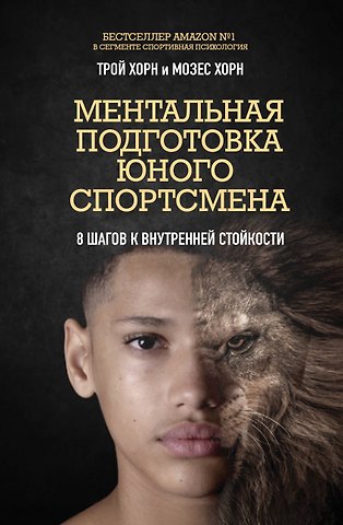 Хорн Трой, Хорн Мозес Ментальная подготовка юного спортсмена. 8 шагов к внутренней стойкости