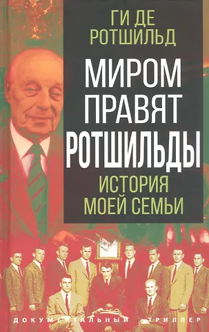 Ги де Ротшильд Миром правят Ротшильды. История моей семьи