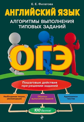 Елена Евгеньевна Филатова ОГЭ. Английский язык. Алгоритмы выполнения типовых заданий (+ аудиоматериалы)