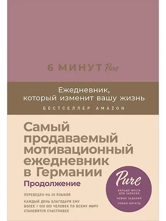 Доминик Спенст Блокнот. Ежедневник 6 минут PURE. Ежедневник, который изменит вашу жизнь, продолжение. А5, 304 страницы