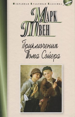 Марк Твен Приключения Тома Сойера