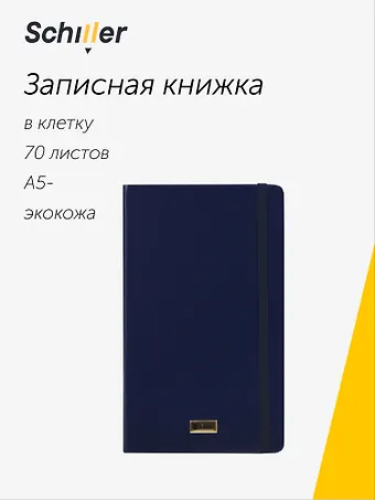 Книга для записей «Universal» А5-, 70 листов в клетку, синяя, Schiller