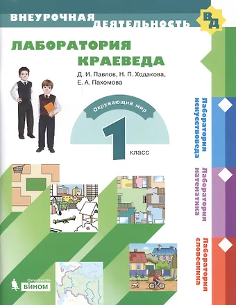 Адель Викторовна Каплан Лаборатория краеведа. 1 класс