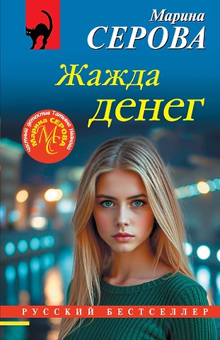 Марина Сергеевна Серова Жажда денег
