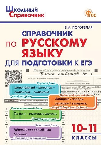 Елена Алексеевна Погорелая Справочник по русскому языку для подготовки к ЕГЭ. 10-11 классы