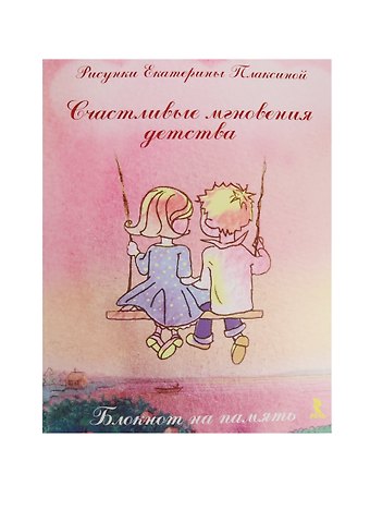 Книга для записей А5- 80л Счастливые мгновения детства, интегр.обл, Речь