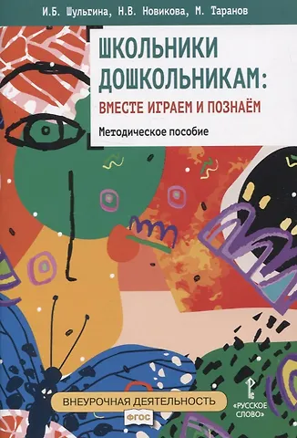 Ирина Борисовна Шульгина, Наталья Владимировна Новикова, Михаил Таранов Школьники дошкольникам : вместе играем и познаём.