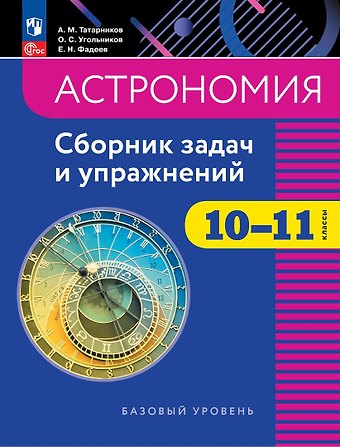 Олег Станиславович Угольников, Андрей Михайлович Татарников, Евгений Николаевич Фадеев Астрономия. 10-11 классы. Сборник задач и упражнений