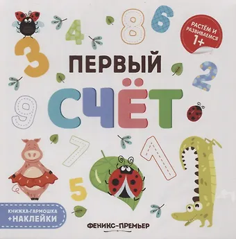 Первый счет. Книжка-гармошка (+наклейки)