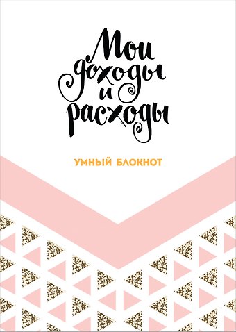 Записная книжка «CashBook: мои доходы и расходы. Dream», 176 страниц, А5